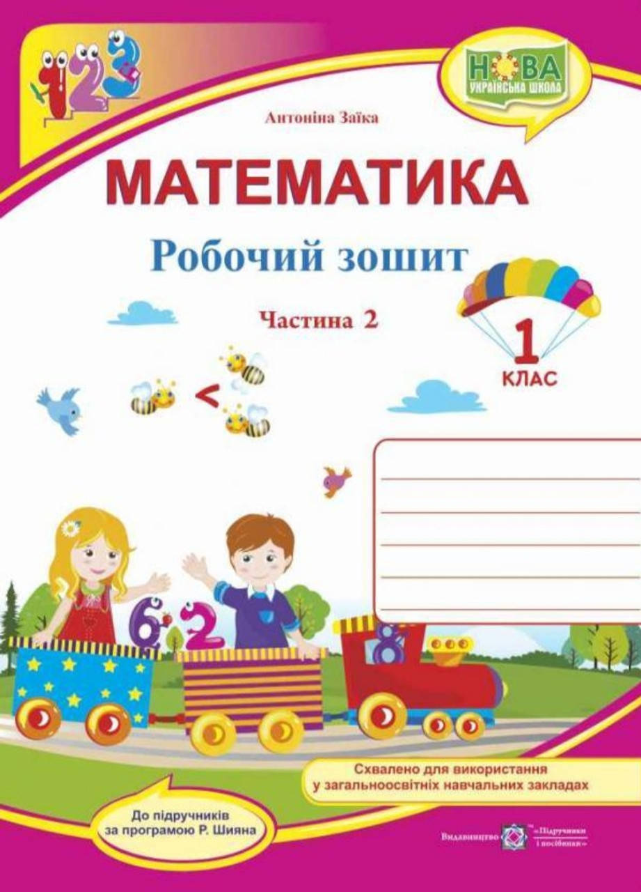 1 клас.Робочий зошит математика частина 2 Заїка(до підручника Заїки) .Видавництво Підручники і Посібники .Нуш
1 клас.Робочий зошит математика частина 2 Заїка(до підручника Заїки) .Видавництво Підручники і Посібники .Нуш