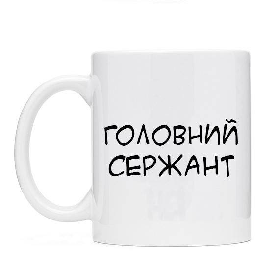 Чашки военные звание "ГОЛОВНИЙ СЕРЖАНТ". Кружка для военного. Чашки с военными званиями надписи, Белый
Чашки военные звание "ГОЛОВНИЙ СЕРЖАНТ". Кружка для военного. Чашки с военными званиями надписи, Белый
