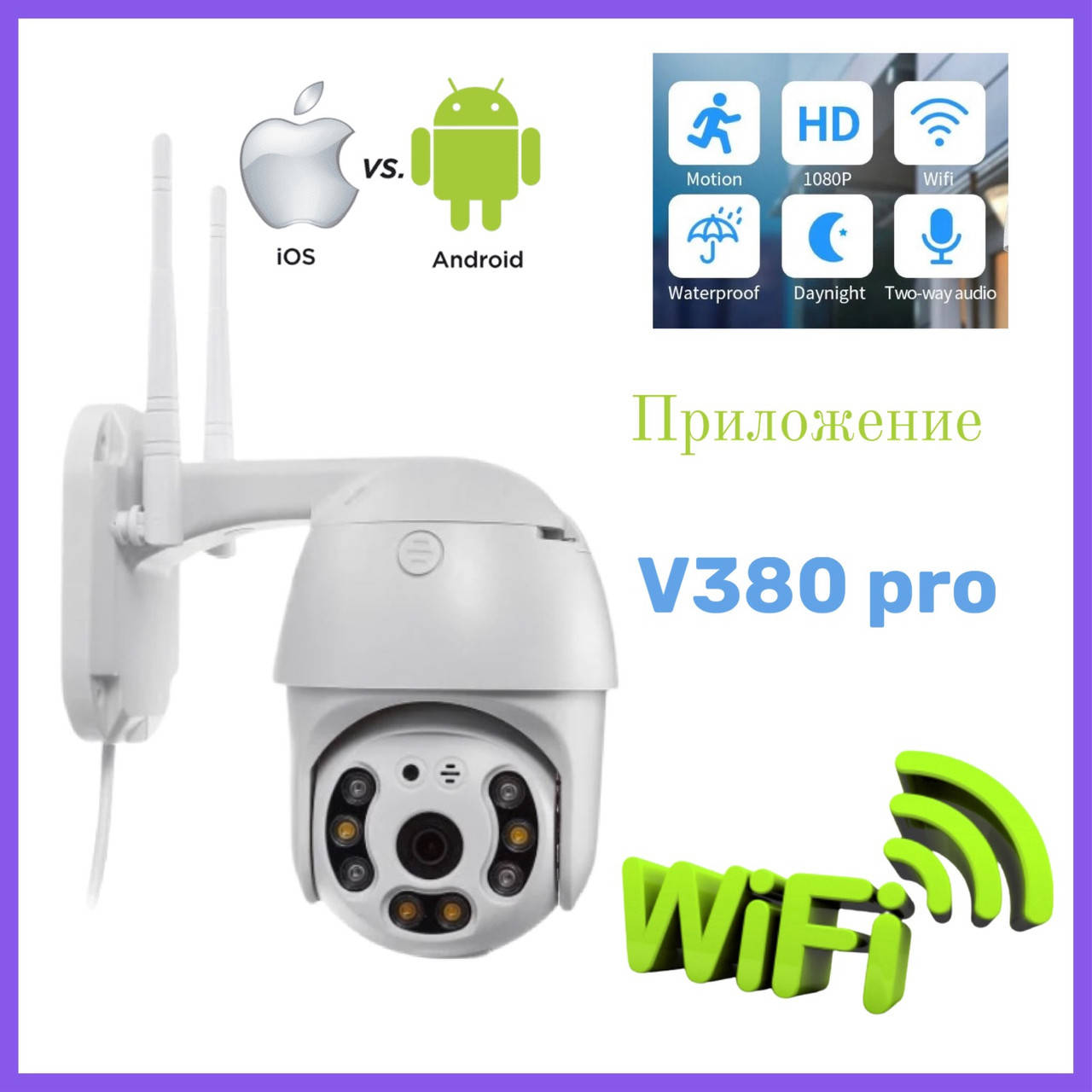 Видеокамера с датчиком движения wifi camera V380 pro 
Видеокамера с датчиком движения wifi camera V380 pro
