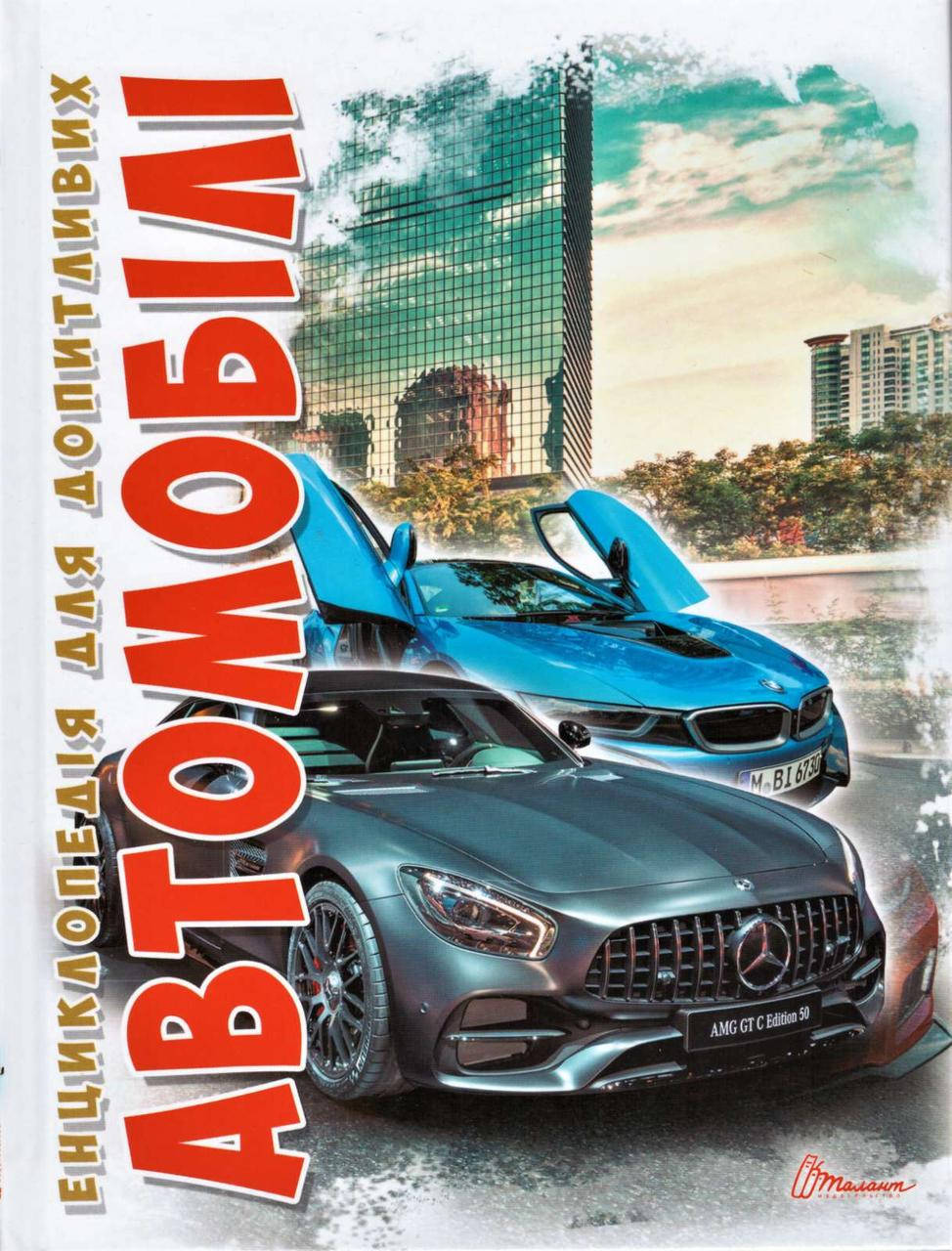 Книга Автомобілі. Автор - Шаповалов Д.С. (Талант)
Книга Автомобілі. Автор - Шаповалов Д.С. (Талант)