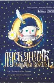 Лускунчик і мишачий король. Казка з доповненою реальністю - Ернст Теодор Амадей Гофман
Лускунчик і мишачий король. Казка з доповненою реальністю - Ернст Теодор Амадей Гофман