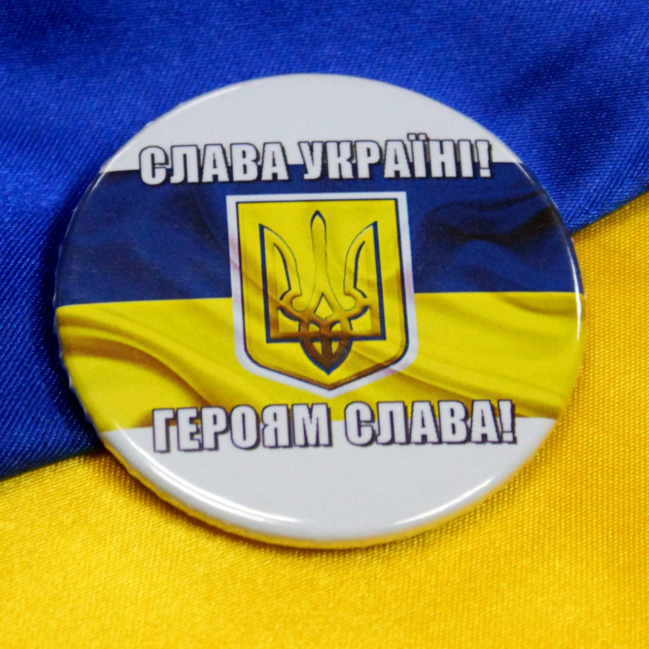 Значок "Слава Україні - Героям Слава", купить украинская символика, атрибутика, значки, флажки
Значок "Слава Україні - Героям Слава", купить украинская символика, атрибутика, значки, флажки