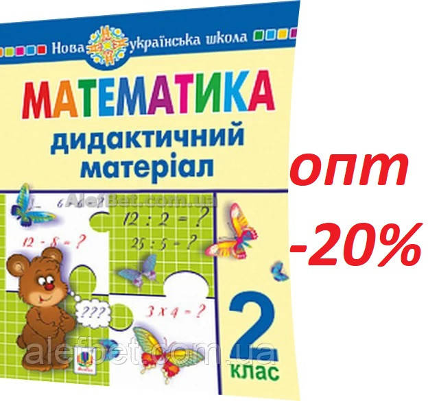 2 клас / Математика. Дидактичний матеріал НУШ за Савченко та Шияна / Нечай, Яріш / Богдан
2 клас / Математика. Дидактичний матеріал НУШ за Савченко та Шияна / Нечай, Яріш / Богдан