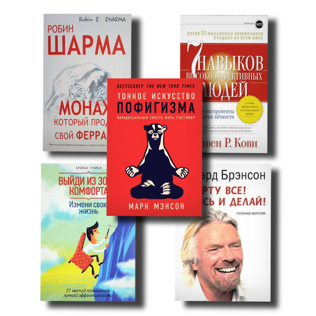 Набор ТОП 5 книг по саморазвитию "Выйди из зоны комфорта","7навыков","К чёрту всё! Берись и делай" и др.
Набор ТОП 5 книг по саморазвитию "Выйди из зоны комфорта","7навыков","К чёрту всё! Берись и делай" и др.