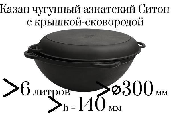 Казан чугунный 6л, азиатский, Ситон, с чугунной крышкой-сковородой, заводская термообработка
Казан чугунный 6л, азиатский, Ситон, с чугунной крышкой-сковородой, заводская термообработка