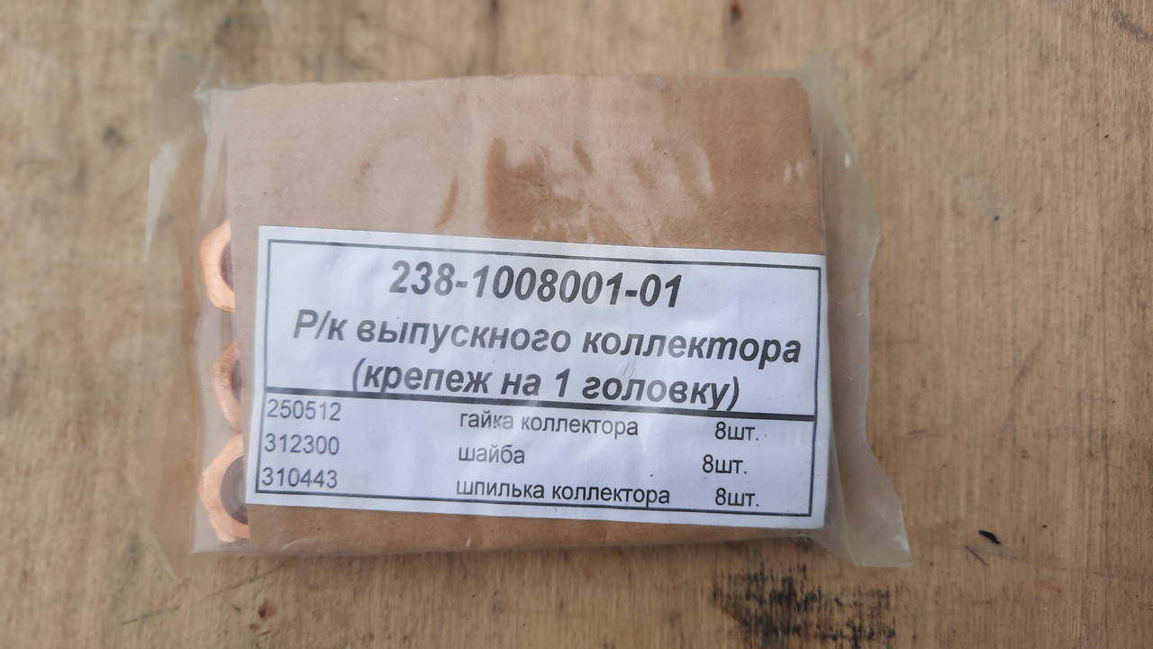 238-1008001-01 Ремкомплект выпускного колл..(на 1 гол. крепёж) (гайки, шайбы, шпильки, по 8 шт) 
238-1008001-01 Ремкомплект выпускного колл..(на 1 гол. крепёж) (гайки, шайбы, шпильки, по 8 шт)