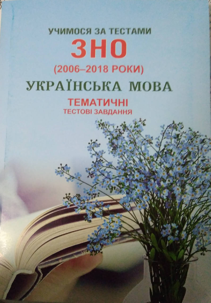 Українська мова. Учимося за тестами ЗНО (2006-2018 роки). Тематичні тестові завдання. Шпільчак М.
Українська мова. Учимося за тестами ЗНО (2006-2018 роки). Тематичні тестові завдання. Шпільчак М.