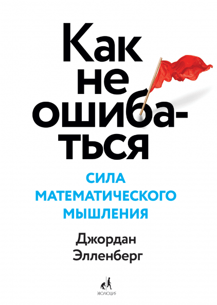 Книга Как не ошибаться. Сила математического мышления. Автор - Джордан Элленберг (тв.)
Книга Как не ошибаться. Сила математического мышления. Автор - Джордан Элленберг (тв.)