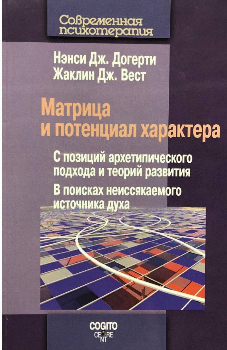 Матрица и потенциал характера. С позиций архетипического подхода и теорий развития. Нэнси Дж. Догерти
Матрица и потенциал характера. С позиций архетипического подхода и теорий развития. Нэнси Дж. Догерти