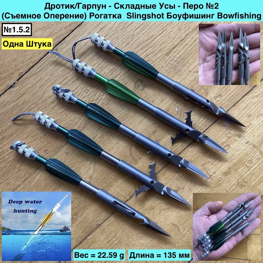 Дротик Гарпун - Складные Усы Перо №2 Съемное Оперение Рогатка Slingshot Боуфишинг Bowfishing, Металлик
Дротик Гарпун - Складные Усы Перо №2 Съемное Оперение Рогатка Slingshot Боуфишинг Bowfishing, Металлик
