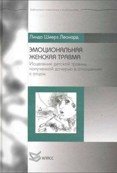 Леонард Л. Эмоциональная женская травма. Исцеление детской травмы, полученной дочерью в отношениях с отцом
Леонард Л. Эмоциональная женская травма. Исцеление детской травмы, полученной дочерью в отношениях с отцом