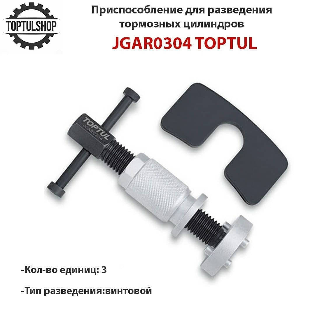 Приспособление для разведения тормозных цилиндров TOPTUL (винтовой тип, правая резьба) JGAR0304 
Приспособление для разведения тормозных цилиндров TOPTUL (винтовой тип, правая резьба) JGAR0304