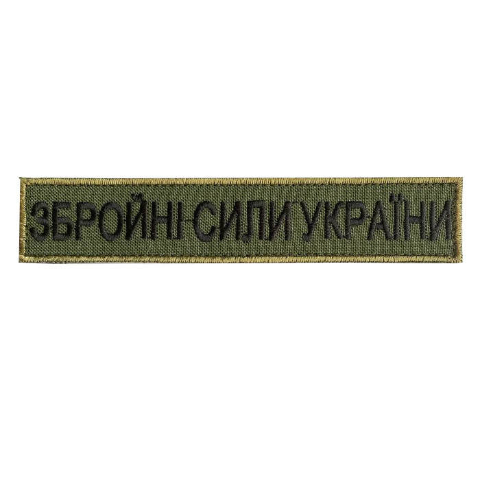 Шеврон планка патч с вышивкой Вооруженные Силы Украины фон олива, на липучке Размер шеврона 130×25 мм
Шеврон планка патч с вышивкой Вооруженные Силы Украины фон олива, на липучке Размер шеврона 130×25 мм