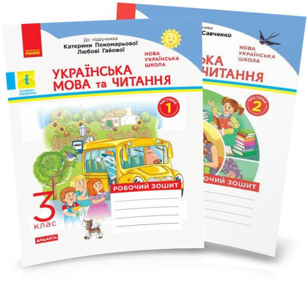 3 клас. Українська мова та читання. Робочий зошит. Ком. 1 і 2 (до підр. Пономарьової) Воскресенська Н.О. Ранок
3 клас. Українська мова та читання. Робочий зошит. Ком. 1 і 2 (до підр. Пономарьової) Воскресенська Н.О. Ранок