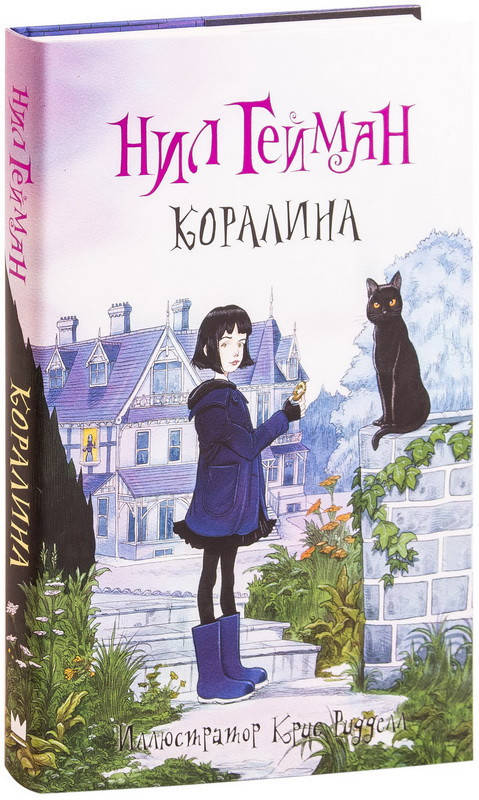 Коралина. Нил Гейман (Твёрдый переплет)
Коралина. Нил Гейман (Твёрдый переплет)