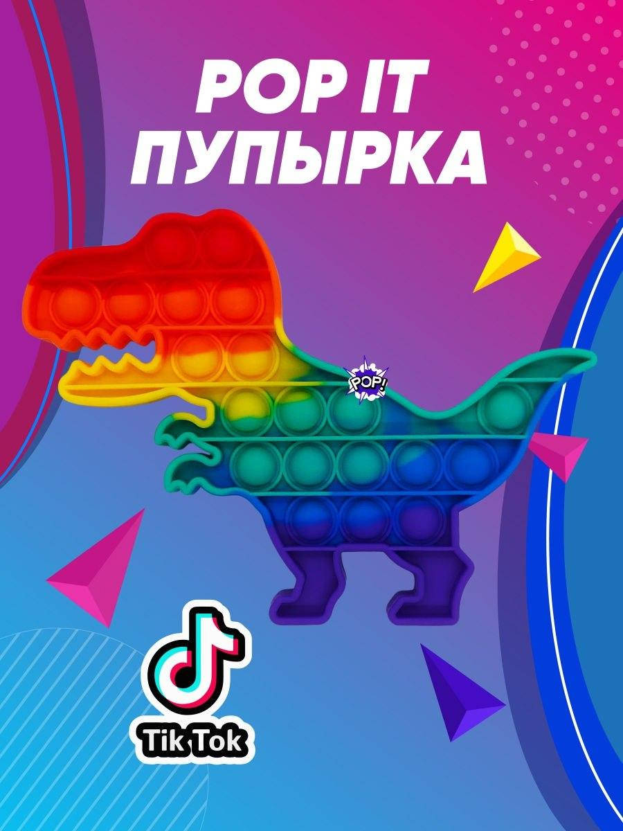 Pop it Игрушка Антистресс Динозавр Dino / Радужный Поп ит / Симпл димпл / Пупырка Тирекс Тыкалка
Pop it Игрушка Антистресс Динозавр Dino / Радужный Поп ит / Симпл димпл / Пупырка Тирекс Тыкалка