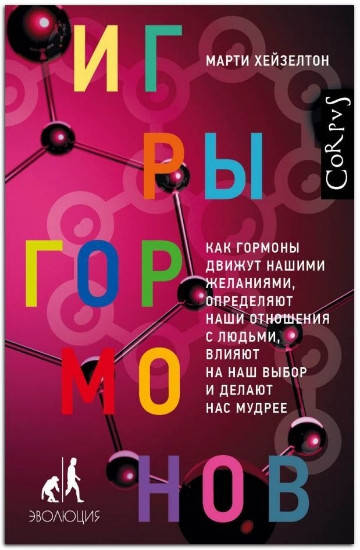 Игры гормонов. Как гормоны движут нашими желаниями, определяют наши отношения с людьми, влияют на наш выбор и
Игры гормонов. Как гормоны движут нашими желаниями, определяют наши отношения с людьми, влияют на наш выбор и