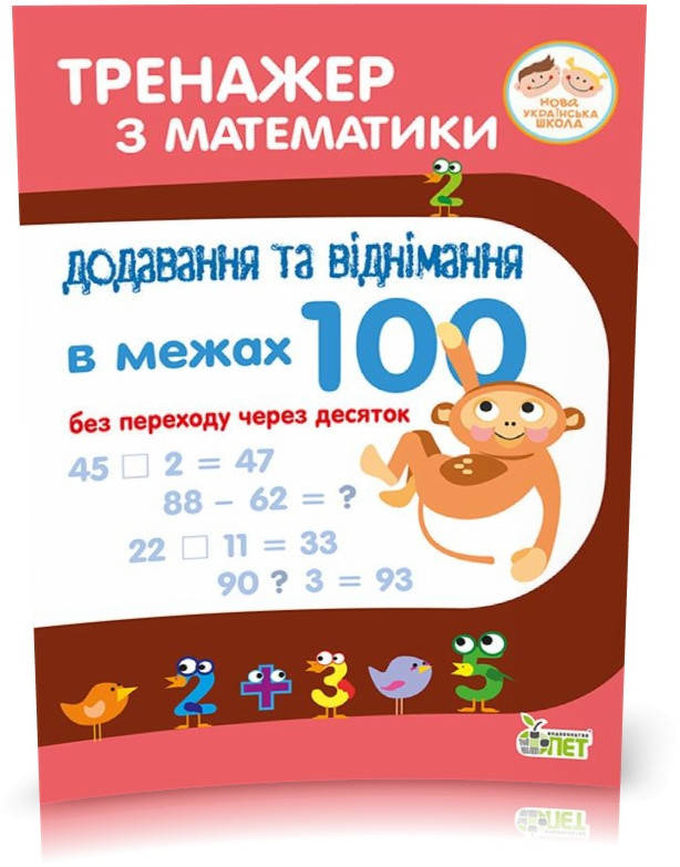 РОЗПРОДАЖ! 1~2 клас. Тренажер з математики. Додавання та віднімання в межах 100 без переходу через десяток. (
РОЗПРОДАЖ! 1~2 клас. Тренажер з математики. Додавання та віднімання в межах 100 без переходу через десяток. (