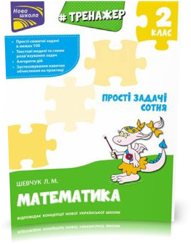 РОЗПРОДАЖ! 2 клас. Тренажер з математики. Прості задачі. Сотня (Л. М. Шевчук), Видавництво АССА
РОЗПРОДАЖ! 2 клас. Тренажер з математики. Прості задачі. Сотня (Л. М. Шевчук), Видавництво АССА