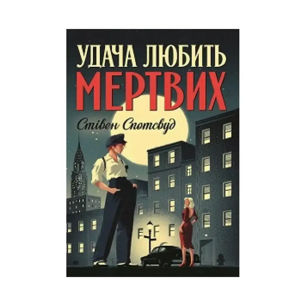 Книга Пентекост и Паркер. Удача любит мертвых кн.1 (на украинском языке). Стивен Спотсвуд
Книга Пентекост и Паркер. Удача любит мертвых кн.1 (на украинском языке). Стивен Спотсвуд