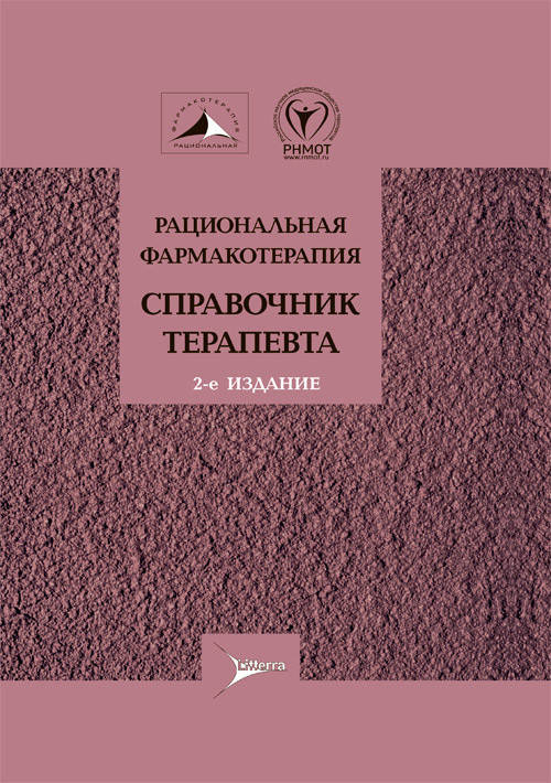 А.И. Мартынова, В.Н. Лариной Рациональная фармакотерапия. Справочник терапевта. Руководство 2021 год
А.И. Мартынова, В.Н. Лариной Рациональная фармакотерапия. Справочник терапевта. Руководство 2021 год