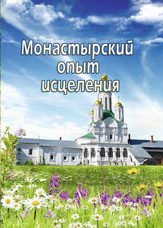 Монастырский опыт исцеления. Простудные заболевания. Монах Андрей, С.С.Данилина, В.В.Величко
Монастырский опыт исцеления. Простудные заболевания. Монах Андрей, С.С.Данилина, В.В.Величко