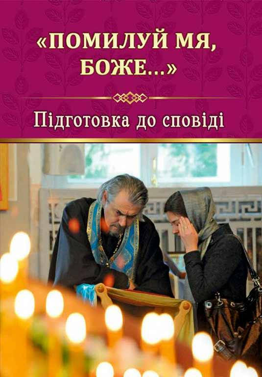 «Помилуй мя, Боже» (подготовка к исповеди) 
«Помилуй мя, Боже» (подготовка к исповеди)