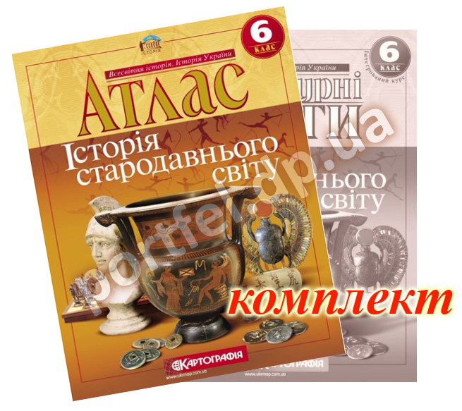 Атлас і контурна карта. Історія стародавнього світу. Інтегрований курс. 6 клас (Картографія)
Атлас і контурна карта. Історія стародавнього світу. Інтегрований курс. 6 клас (Картографія)