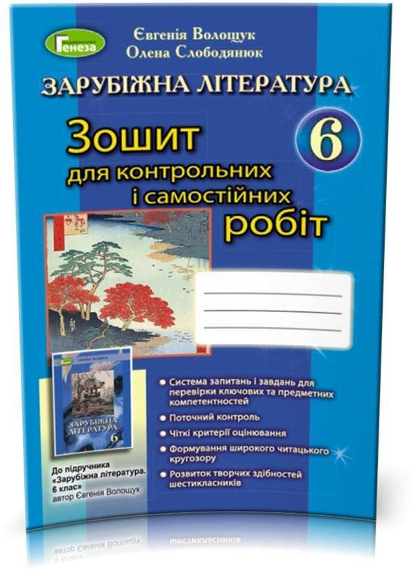 6 клас | Зарубіжна література, Зошит для контрольних і самостійних робіт, Волощук Є. В., Слободянюк О. М. |
6 клас | Зарубіжна література, Зошит для контрольних і самостійних робіт, Волощук Є. В., Слободянюк О. М. |