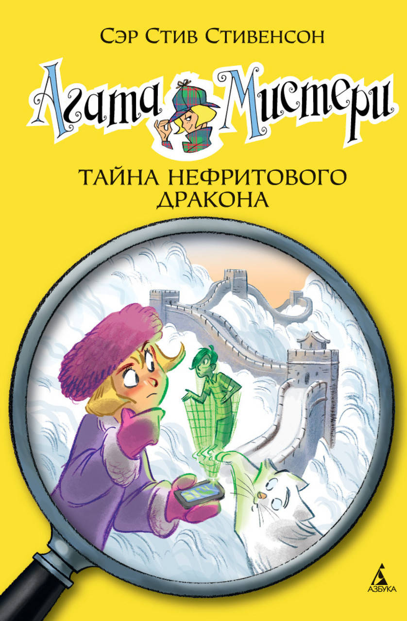 Книга Агата Мистери. Тайна нефритового дракона. Книга 20. Автор - Стив Стивенсон (Азбука)
Книга Агата Мистери. Тайна нефритового дракона. Книга 20. Автор - Стив Стивенсон (Азбука)