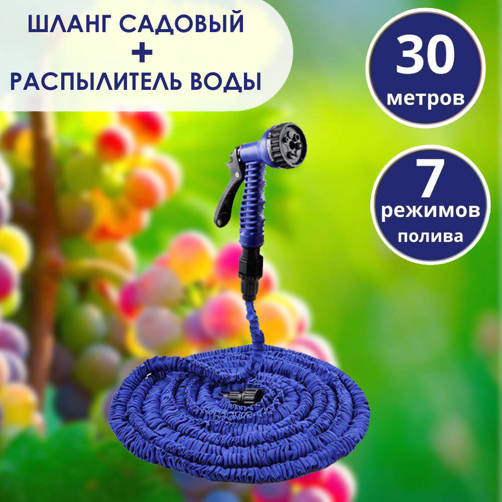 Шланг поливочный 30 метров с распылителем 7 режимов работы. Шланг для полива сада и огорода растягивающийся
Шланг поливочный 30 метров с распылителем 7 режимов работы. Шланг для полива сада и огорода растягивающийся