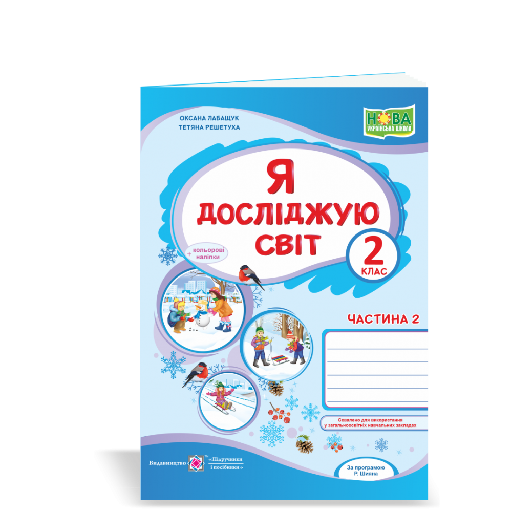 Я досліджую світ : робочий зошит для 2 класу. Частина 2 (до підручника О. Волощенко) Лабащук О.
Я досліджую світ : робочий зошит для 2 класу. Частина 2 (до підручника О. Волощенко) Лабащук О.