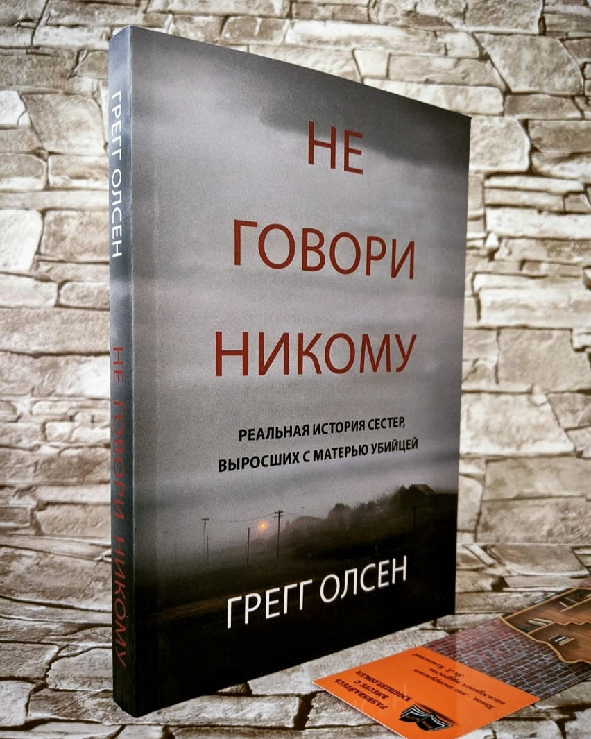 Книга "Не говори никому" Реальная история сестер, выросших с матерью-убийцей Олсен Грегг
Книга "Не говори никому" Реальная история сестер, выросших с матерью-убийцей Олсен Грегг