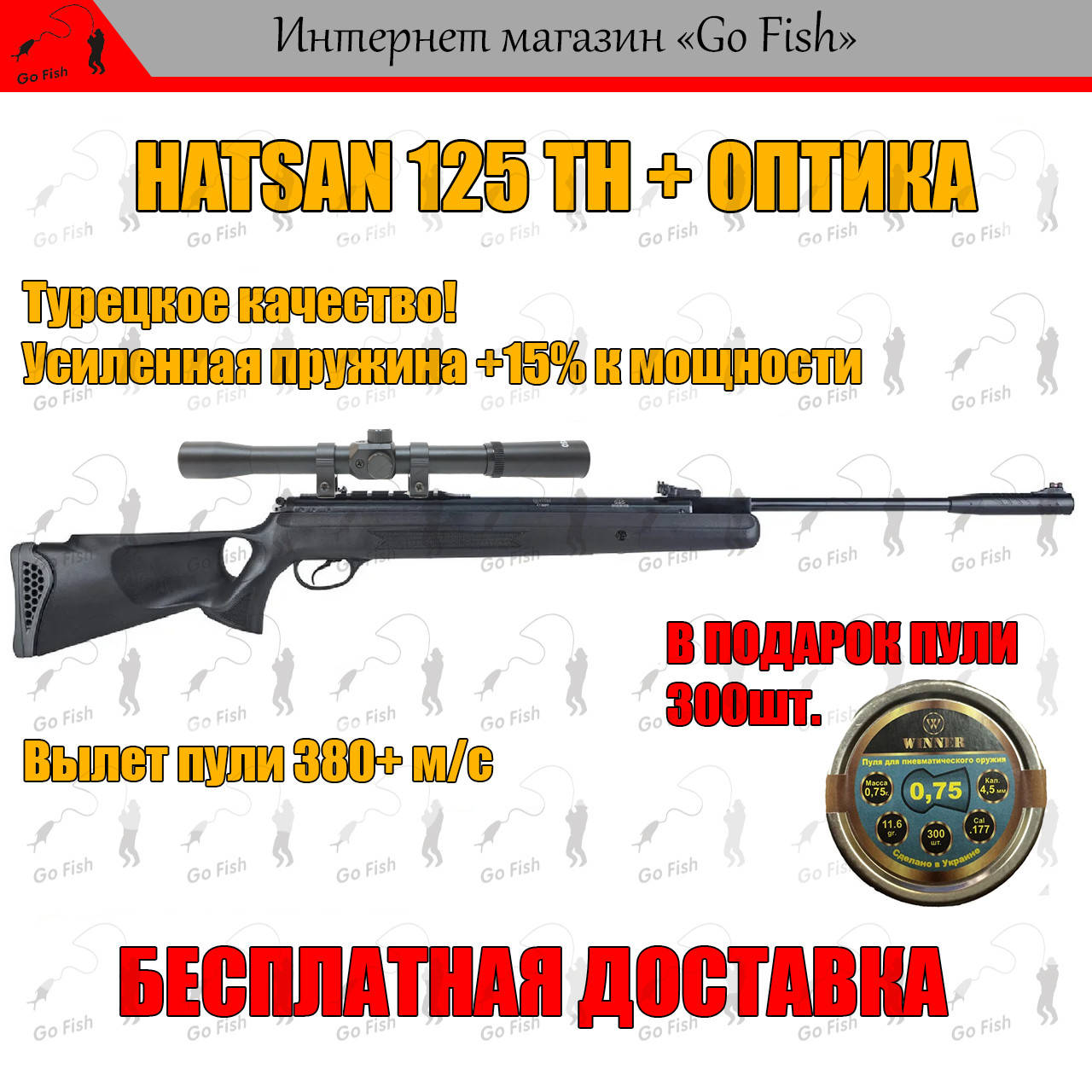 ПНЕВМАТИЧЕСКАЯ ВИНТОВКА HATSAN 125 TH + ОПТИКА С УСИЛЕНОЙ ПРУЖИНОЙ 380 м/с, МОЩНАЯ ВОЗДУШКА ХАТСАН 125TH
ПНЕВМАТИЧЕСКАЯ ВИНТОВКА HATSAN 125 TH + ОПТИКА С УСИЛЕНОЙ ПРУЖИНОЙ 380 м/с, МОЩНАЯ ВОЗДУШКА ХАТСАН 125TH