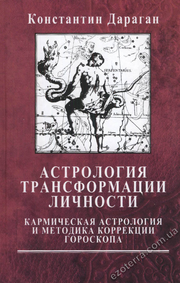 Астрология трансформации личности. Кармическая астрология и методика коррекции гороскопа. Константин Дараган
Астрология трансформации личности. Кармическая астрология и методика коррекции гороскопа. Константин Дараган