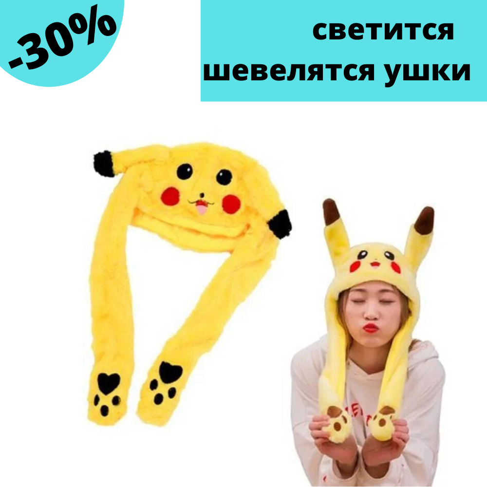 Шапка светящаяся пикачу с двигающимися ушками с подсветкой новогодняя для детей и взрослых желтая Shopolife, Желтый
Шапка светящаяся пикачу с двигающимися ушками с подсветкой новогодняя для детей и взрослых желтая Shopolife, Желтый