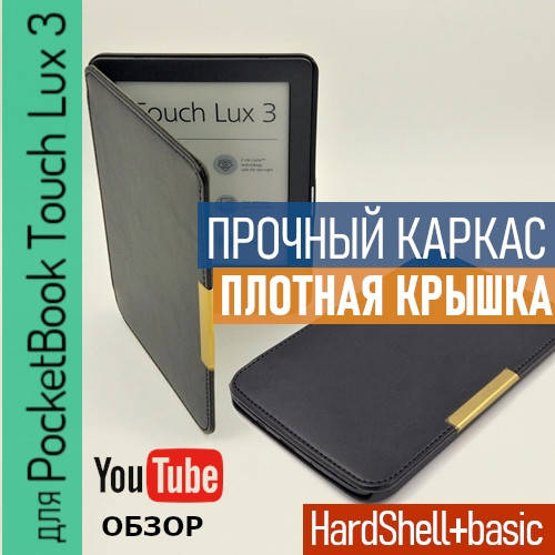 Чехол PocketBook 626 Touch Lux 3 чехол - книжка, обложка с плотным бампером HardShell+basic черный
Чехол PocketBook 626 Touch Lux 3 чехол - книжка, обложка с плотным бампером HardShell+basic черный