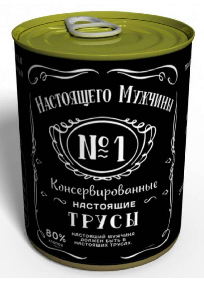 Консервированные трусы «Настоящего мужчины» 
Консервированные трусы «Настоящего мужчины»