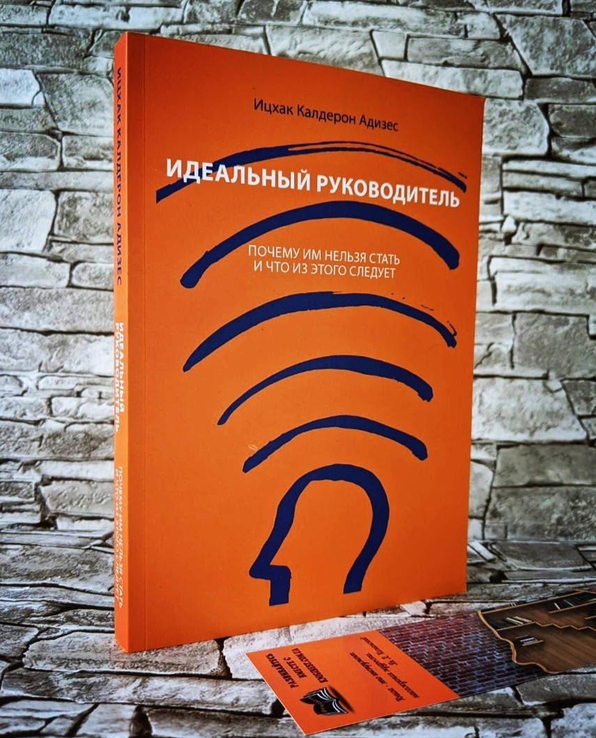 Книга "Идеальный руководитель" Почему им нельзя стать и что из этого следует Адизес Ицхак Калдерон
Книга "Идеальный руководитель" Почему им нельзя стать и что из этого следует Адизес Ицхак Калдерон