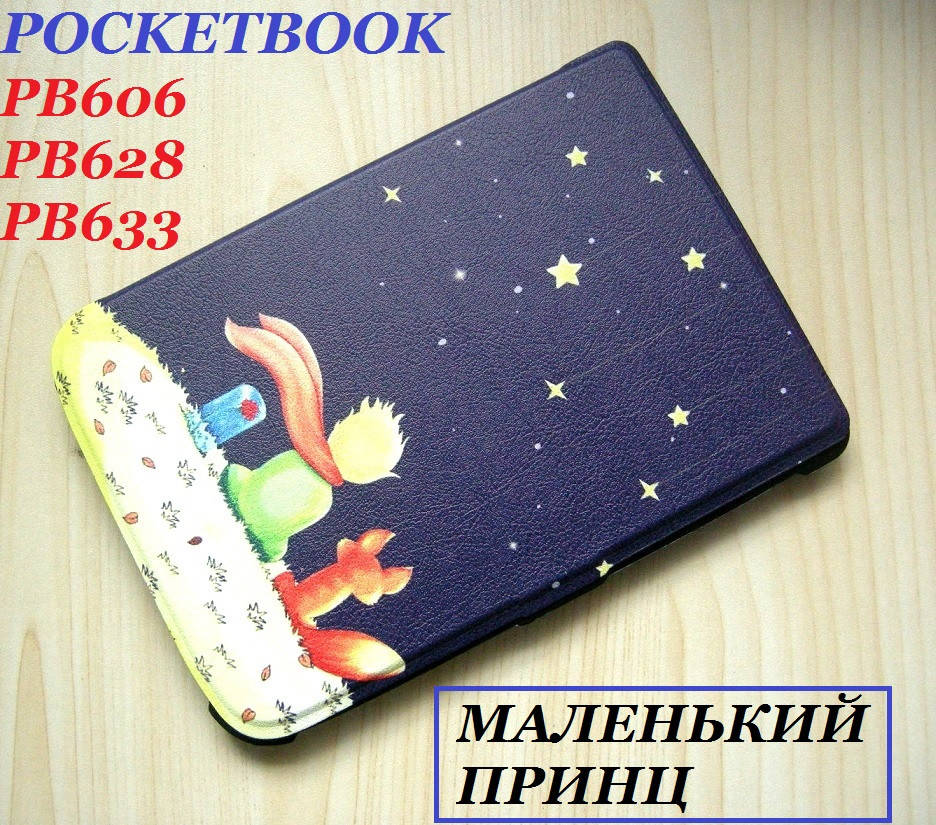 Противоударный чехол Маленький Принц Pocketbook 606 (PB606), Touch Lux 5 (PB628), Color Moon Silver (PB633), Разные цвета
Противоударный чехол Маленький Принц Pocketbook 606 (PB606), Touch Lux 5 (PB628), Color Moon Silver (PB633), Разные цвета