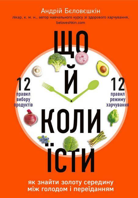 Книга Що й коли їсти. Як знайти золоту середину між голодом і переїданням. Автор - А. Бєловєшкін (BookChef)
Книга Що й коли їсти. Як знайти золоту середину між голодом і переїданням. Автор - А. Бєловєшкін (BookChef)