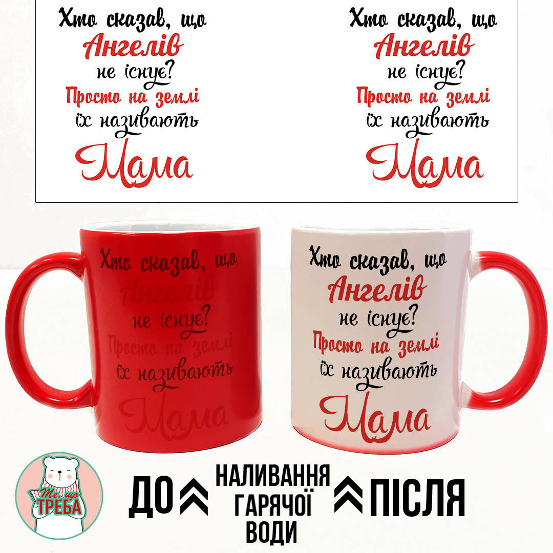 Горнятко / чашка "Хто сказав що ангелів не існує..." червоний шрифт Червоний Хамелеон ЧЕРВОНИЙ
Горнятко / чашка "Хто сказав що ангелів не існує..." червоний шрифт Червоний Хамелеон ЧЕРВОНИЙ