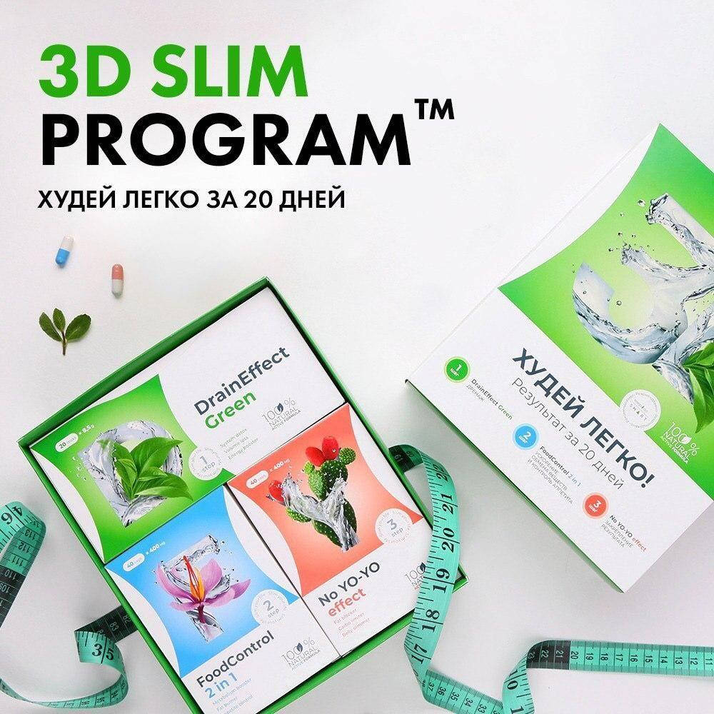 Быстро похудеть за 20 дней 3D Slim program 3Д слим программа худей легко 3 шага сбросить вес энерджи диета NL
Быстро похудеть за 20 дней 3D Slim program 3Д слим программа худей легко 3 шага сбросить вес энерджи диета NL