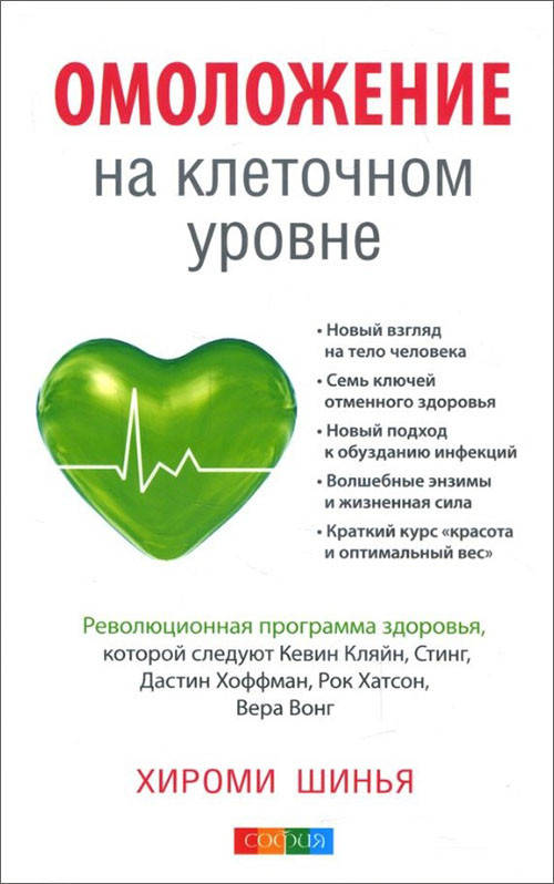 Омоложение на клеточном уровне. Революционная программа здоровья - Хироми Шинья (978-5-906749-05-5)
Омоложение на клеточном уровне. Революционная программа здоровья - Хироми Шинья (978-5-906749-05-5)