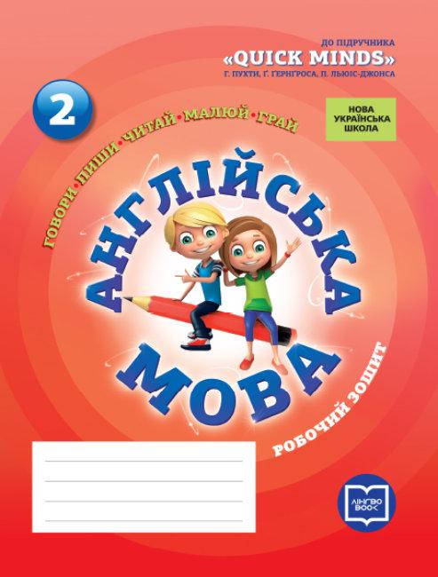НУШ 2 кл. Англійська рова роб. зошит "QUICK MINDS" Пухта Г. арт. И530288УА ISBN 9786177048380
НУШ 2 кл. Англійська рова роб. зошит "QUICK MINDS" Пухта Г. арт. И530288УА ISBN 9786177048380