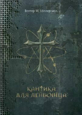 Кантика для Лейбовіца. Міллер-молодший Волтер М. Вид."Богдан"
Кантика для Лейбовіца. Міллер-молодший Волтер М. Вид."Богдан"