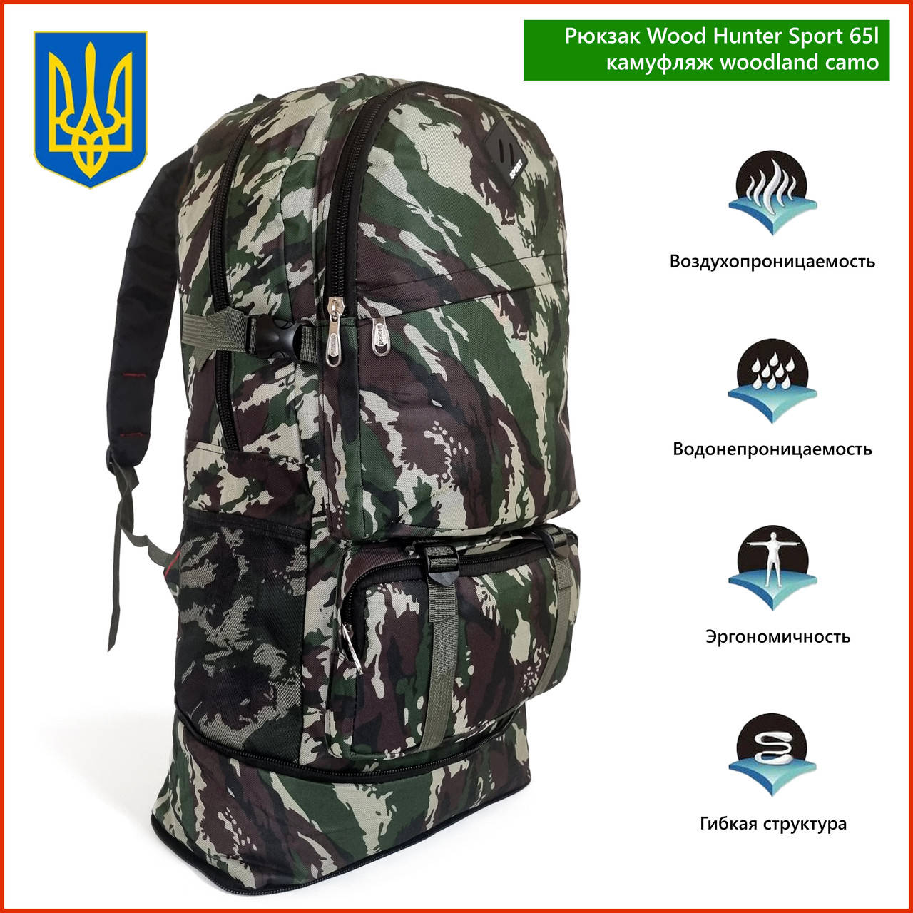 Рюкзак тактический Wood Hunter Stimul 68 л woodland военный армейский походный большой камуфляж вместительный, Зелёный
Рюкзак тактический Wood Hunter Stimul 68 л woodland военный армейский походный большой камуфляж вместительный, Зелёный