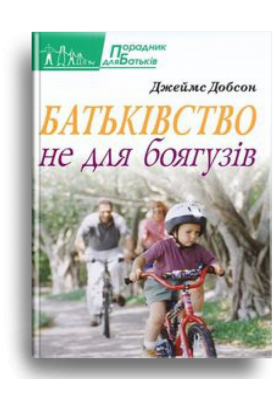 Батьківство не для боягузів 
Батьківство не для боягузів