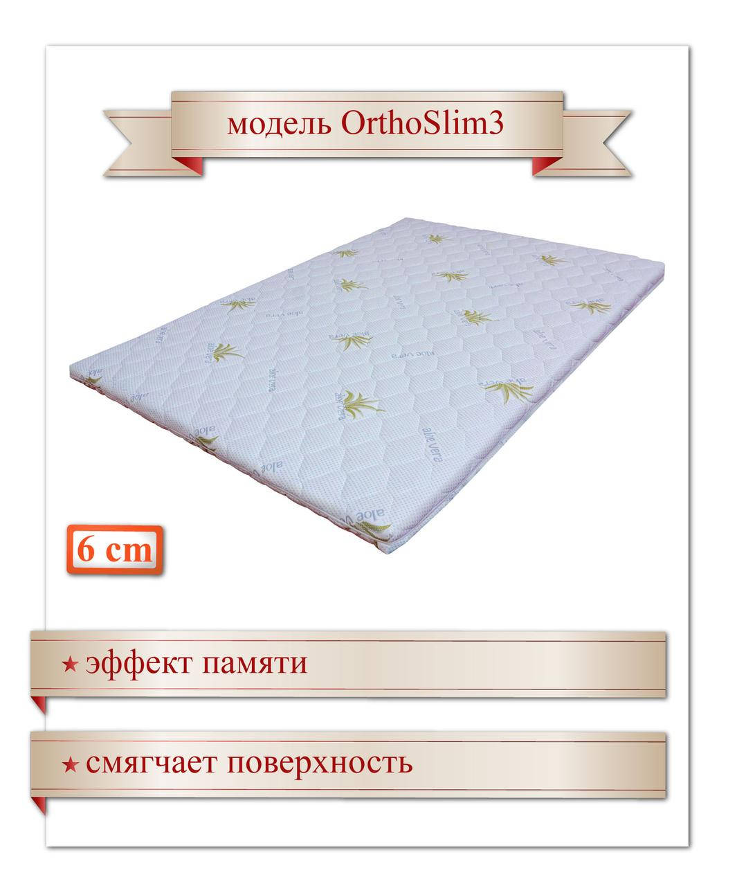 OrthoSlim3, 200х160х6 см, Memory, (топер, футон, наматрасник) Тонкий ортопедический матрас
OrthoSlim3, 200х160х6 см, Memory, (топер, футон, наматрасник) Тонкий ортопедический матрас