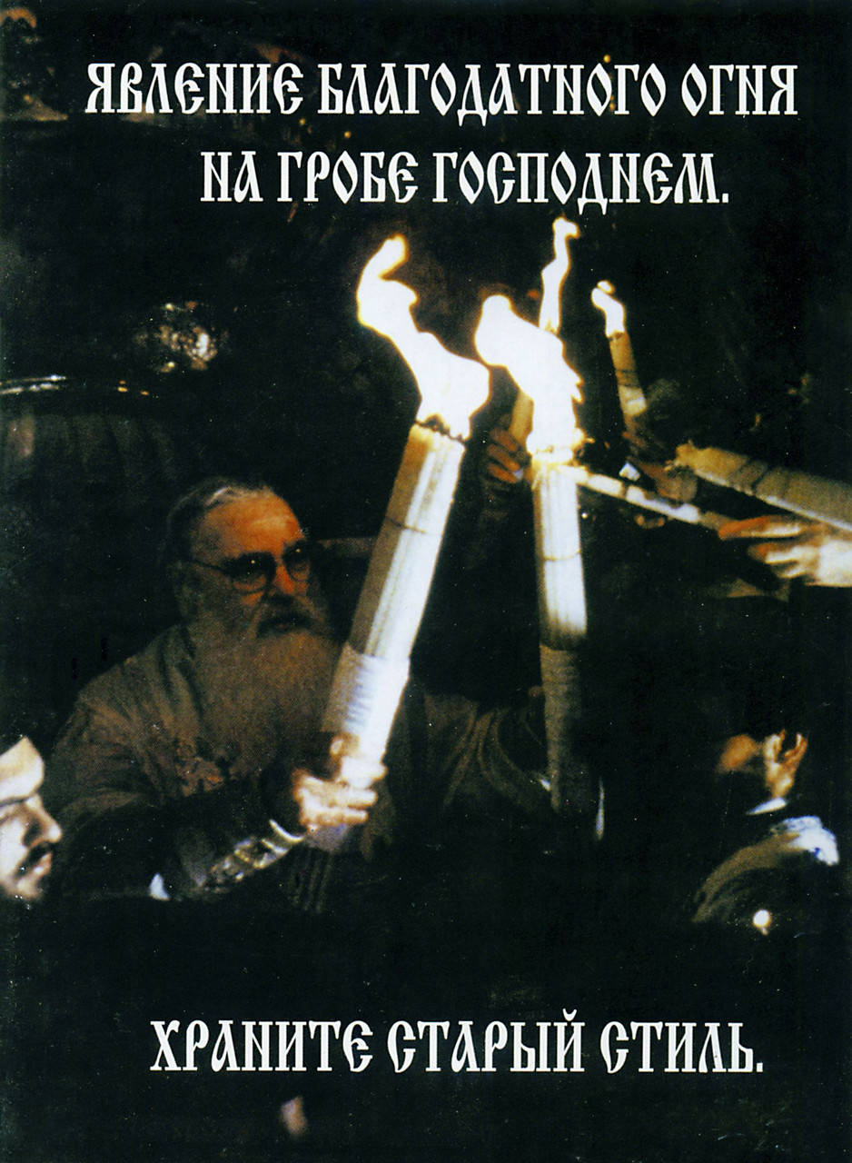 Явление Благодатного Огня на Гробе Господнем. Храните старый стиль
Явление Благодатного Огня на Гробе Господнем. Храните старый стиль